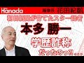 本多勝一との十五年戦争～「人、われを「朝日の天敵」と呼ぶ（堤 堯）／「萬犬虚に吠えた教科書問題」（渡部 昇一）｜記憶に残る朝日新聞批判記事｜花田紀凱[月刊Hanada]編集長の『週刊誌欠席裁判』