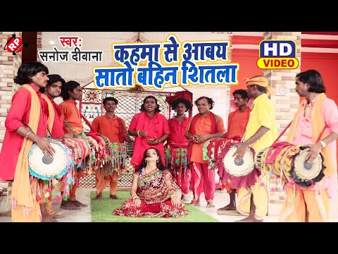 Video Sanoj Diwana क ध म मच न व ल म नर भजन Kahma Se Aabay Sato Bahin Shitla सन ज द व न