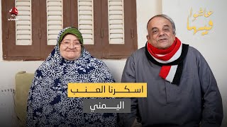 مصري يتعزل بالعنب اليمني وزوجته ضاحكة: سكرنا بالعنب | عاشوا فيها