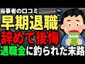 会社を辞めなきゃよかった、退職金に釣られた人の末路...