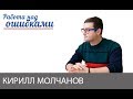 Кирилл Молчанов и Дмитрий Джангиров, "Работа над ошибками", выпуск #373