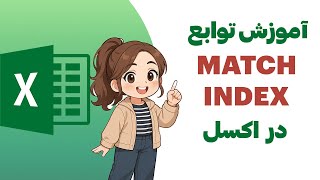 آموزش توابع INDEX و MATCH در اکسل | How to use INDEX and MATCH in Excel