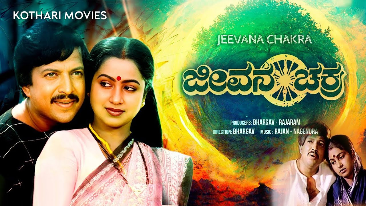 Jeevana Chakra (1985) – Vishnuvardhan | Radhika | Kannada Drama Classic | Full HD