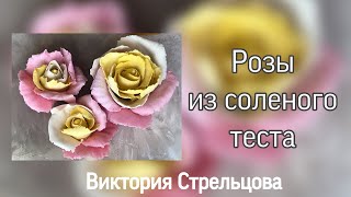 Как сделать нежную розу с тонкими лепестками из соленого теста//Modeling roses from salt dough