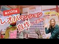 100匹入る☆レオパマンションを自作してみた～♪