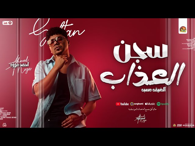 سجن العذاب " الضيقه صعبه " أحمد موزه جديد - مواويل شعبي و منوعات - 2025