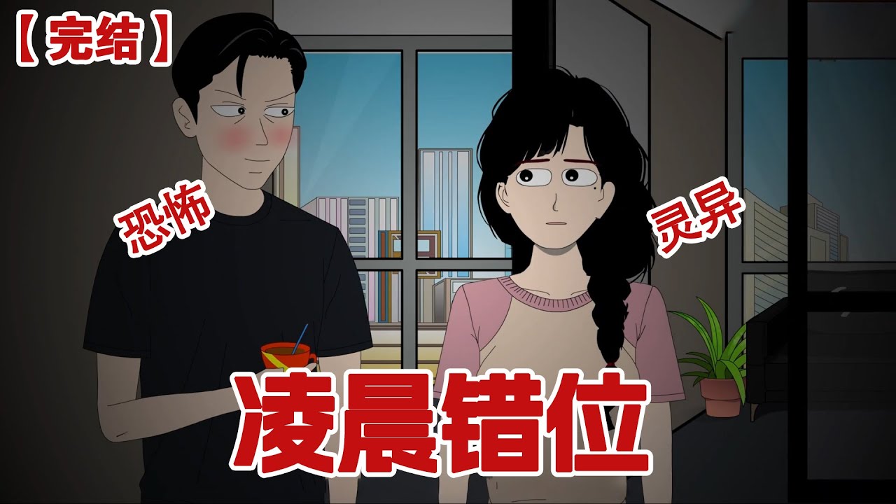 【完结】《凌晨错位》老公出差后我总感觉有人偷窥我，但所有人都不相信，后来借助在同事家，无意中看了眼家里的监控，吓得我头皮发麻我发现了老公的秘密......#动画 #小说 #悬疑#凶杀#恐怖#灵异讲述屋