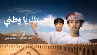أحببتك يا وطني | كلمات أحمد بن هلال العبري |  أداء المنشدين نايف الطارشي و محمد الهاشمي