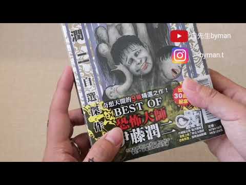 （开箱）伊藤润二自选杰作集