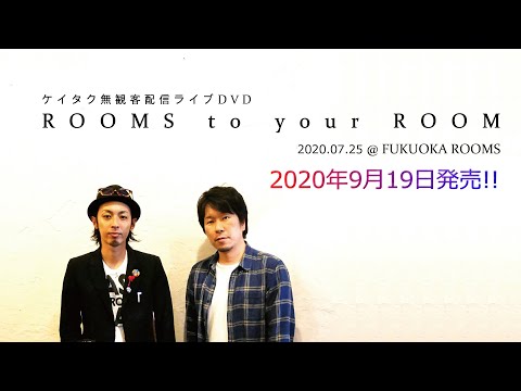 【ケイタク無観客配信ライブDVD発売決定】ケイタクからのコメント＆ライブ映像