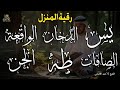 رقية المنزل وجلب البركة سورة يس الصافات الدخان طه الواقعة الجن بصوت الشيخ أحمد العجمى 