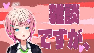 【雑談】明日定期配信おやすみなのでざつだｎ【尖苅せにゃ/個人/Vtuber】