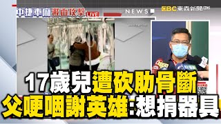 17歲兒遭砍肋骨斷父哽咽謝英雄想捐器具護安全 @newsebc