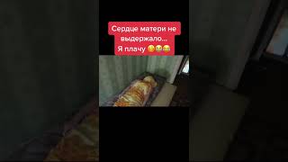 Сердце матери не выдержало..