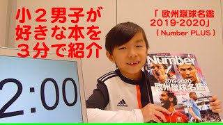 200116c0005：小2男子が好きな本を3分で紹介：「欧州蹴球名鑑2019-2020」Number PLUS