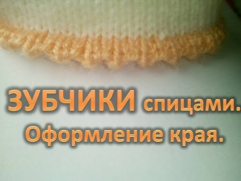 Узор для края изделия спицами