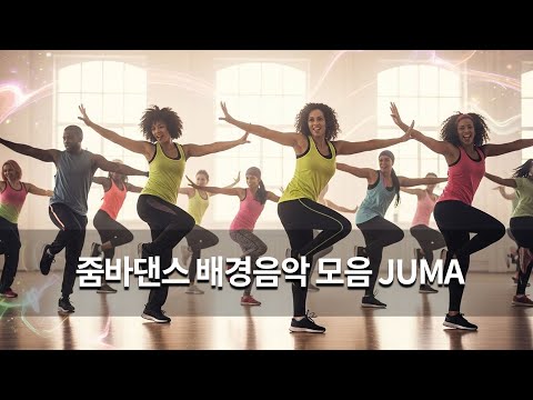 신나는 줌바댄스 배경음악 Playlist #줌바댄스 #배경음악