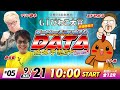 GⅠびわこ大賞【5日目】マリブ鈴木＆鈴虫君＆シト君＆エドセポネ | ボートレースコロシアムDATA極限予想SP