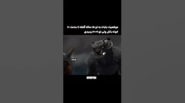 وقتی بابات بهت میگه ۲۲ ۰۰ بیا خونه تو ۲۲ ۰۱ میای خونه 