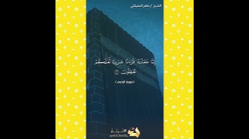 سورة الزخرف لشيخ ماهر المعيقلي صوت جميل جداً ذوق راقي
