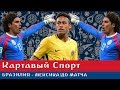 Картавый Спорт. Бразилия - Мексика. До матча