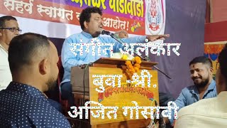 कोणे गावी आहे सांगा हा विठ्ठल |बुवा -श्री. Ajit Gosavi | #bhajan #vitthal #abhang