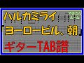 【TAB譜】『ヨーロービル、朝 - ハルカミライ』【Guitar】【ダウンロード可】