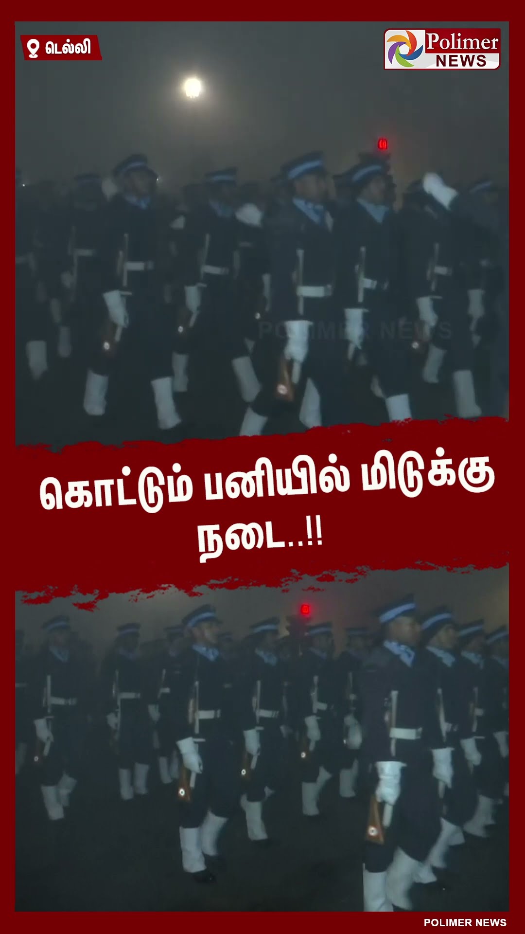 கொட்டும் பனியில் மிடுக்கு நடை..#shorts