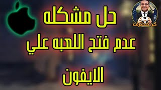 المدرب الأفضل 563#⚽ حل مشكله عدم فتح اللعبه علي الايفون ⚽