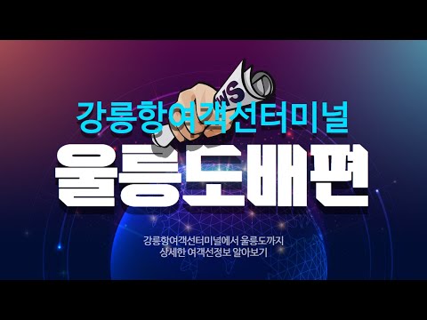 [울릉도배편] 강릉항여객선터미널에서 울릉도까지 한섬여행사 [1644-9622]
