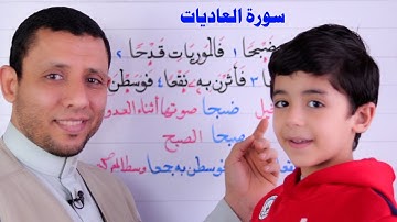 سورة العاديات مع الترديد والتكرار مع شرح الأيات