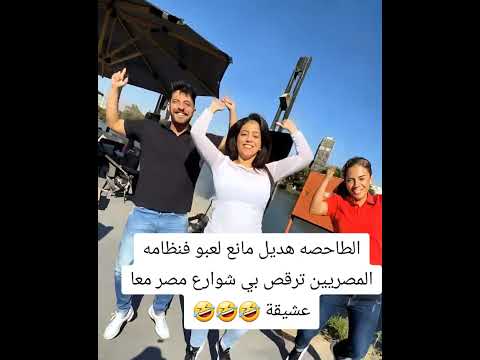 الطاحصه هديل مانع ت في شوارع مصر معا عشيقة
