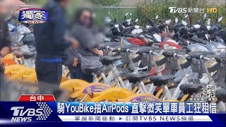 #獨家 有片!騎YouBike抽AirPods 直擊微笑單車員工狂租借不騎｜TVBS新聞