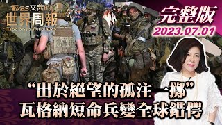【完整版上集20230701】出於絕望的孤注一擲 瓦格納短命兵變全球錯愕 TVBS文茜的世界周報 20230701 Ｘ SHARP