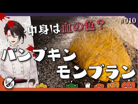 【料理系Vtuber】パンプキンモンブラン【#010】