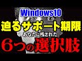 そろそろ決断を！Windows10サポート終了に対する6つの対応策！（2025年10月14日期限）