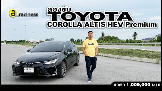 ลองขับ TOYOTA COROLLA ALTIS HEV Premium (MY2023) ไฮบริดที่ขับสนุกและประหยัด กับการเติมอ๊อฟชั่นเล็กๆ