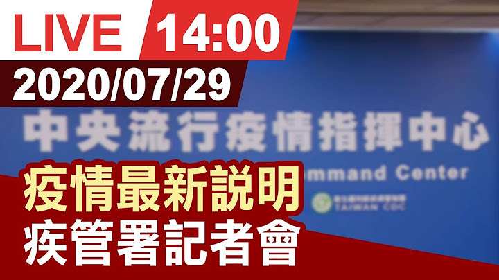 【完整公開】疫情最新說明 疾管署0729記者會 - 天天要聞