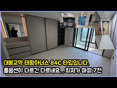 대봉교역 태왕아너스 84C타입입니다 풀옵션이 다르긴 다르네요