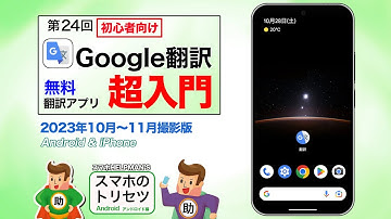 Google翻訳 超入門 Android＆iPhone編／スマホのトリセツ 第24回  　※シニア初心者向け