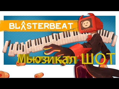 СЛУШАЙ И СТРЕЛЯЙ - BLASTER BEAT (ОБЗОР НОВИНКИ В STEAM)