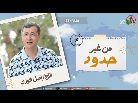 Without Borders program - I have even heard thee also - episode (13) | برنامج من غير حدود - قد سمعت انا ايضا - الحلقة (13)
