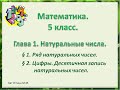 Математика 5 класс .Ряд натуральных чисел. цифры Десятичная запись натуральных чисел