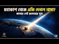 মহাকাশ থেকে কাবা শরীফের সেই দৃশ্য! যা দেখে বিজ্ঞানীরাও অবাক | Mystery of Kaaba | AR Haqeeq