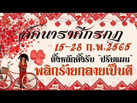 ราศรีกรกฎ New 15-28 ก.พ.2565 ลัคนาราศีกรกฎ ⭐️ตั้งหลัก ตั้งรับ ปรับแผน พลิกร้ายกลายเป็นดี!!⭐️