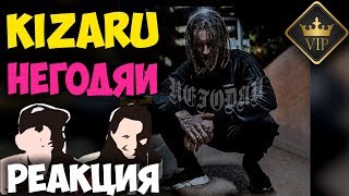 Kizaru - Негодяй 2018 | Русские и иностранцы слушают русскую музыку и смотрят клипы РЕАКЦИЯ Kizaru - Негодяй 2018 | Русские и иностранцы слушают русскую музыку и смотрят клипы РЕАКЦИЯ