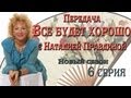 Наталия Правдина в передаче Всё будет хорошо 2 сезон 6 серия