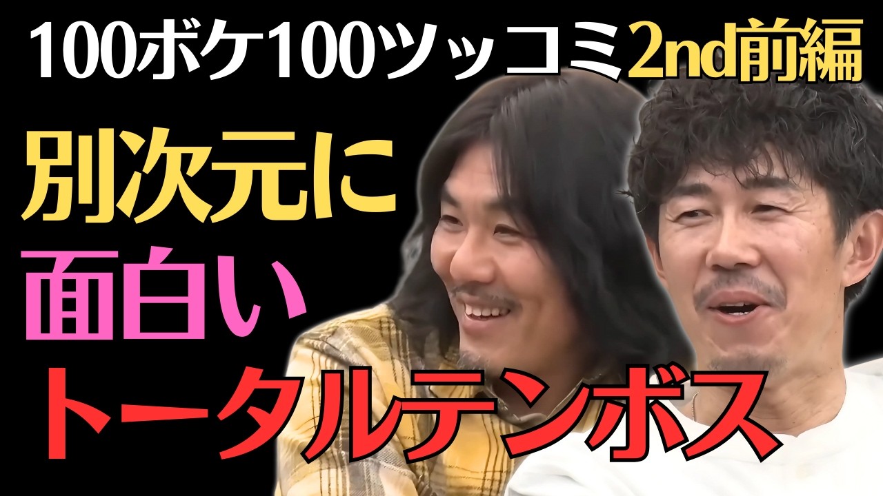 【トータルテンボス】別次元の面白さ‼100ボケ100ツッコミ2nd前編／佐久間宣行のNOBROCK TV