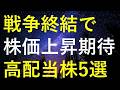 【日経平均6万円寸前】戦争終結で特に株価が大きく上昇しそうな5つの高配当株
