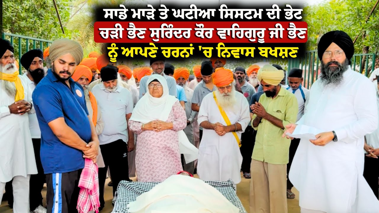 ਸਾਡੇ ਮਾੜੇ ਤੇ ਘਟੀਆ ਸਿਸਟਮ ਦੀ ਭੇਟ ਚੜੀ ਭੈਣ ਸੁਰਿੰਦਰ ਕੌਰ ਵਾਹਿਗੁਰੂ ਜੀ ਭੈਣ ਨੂੰ ਆਪਣੇ ਚਰਨਾਂ \'ਚ ਨਿਵਾਸ ਬਖਸ਼ਣ...